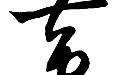 羚羊角性味归经功效与作用-专业羚羊角的功能平台-羚羊角的功能